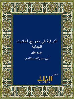 cover image of الدراية في تخريج أحاديث الهداية. الجزء الأول